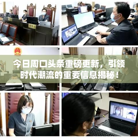 今日周口頭條重磅更新，引領(lǐng)時代潮流的重要信息揭秘！
