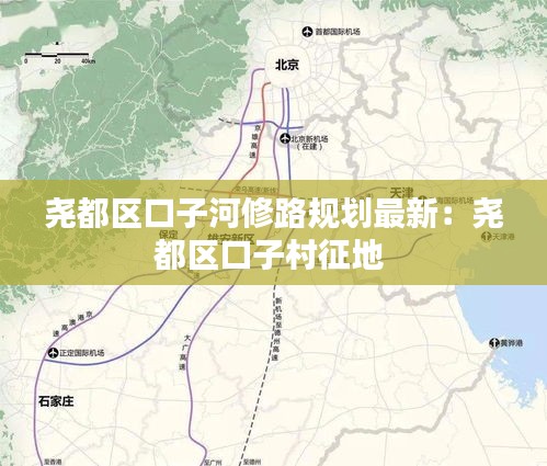 堯都區(qū)口子河修路規(guī)劃最新：堯都區(qū)口子村征地 
