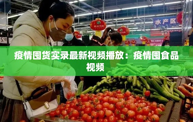 疫情囤貨實錄最新視頻播放：疫情囤食品視頻 