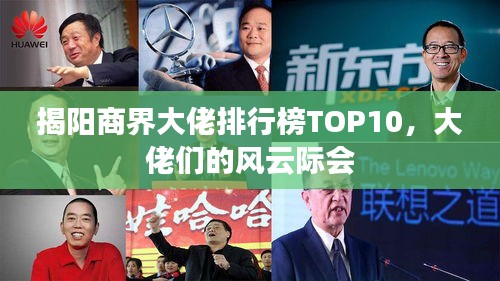 揭陽(yáng)商界大佬排行榜TOP10，大佬們的風(fēng)云際會(huì)