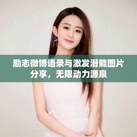 勵(lì)志微博語錄與激發(fā)潛能圖片分享，無限動力源泉