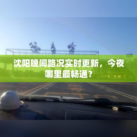 沈陽晚間路況實時更新，今夜哪里最暢通？