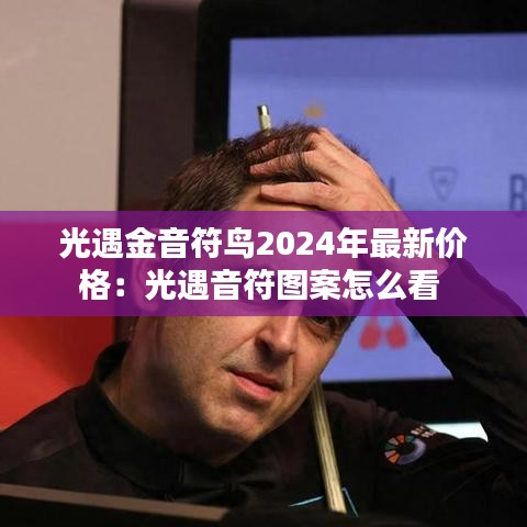 光遇金音符鳥2024年最新價(jià)格：光遇音符圖案怎么看 