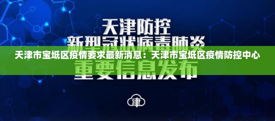 天津市寶坻區(qū)疫情要求最新消息：天津市寶坻區(qū)疫情防控中心 