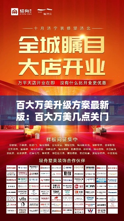 百大萬美升級(jí)方案最新版：百大萬美幾點(diǎn)關(guān)門 