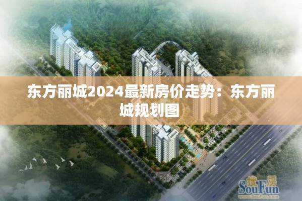 東方麗城2024最新房?jī)r(jià)走勢(shì)：東方麗城規(guī)劃圖 