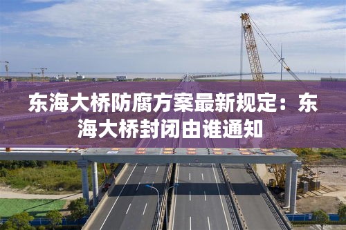 東海大橋防腐方案最新規(guī)定：東海大橋封閉由誰通知 