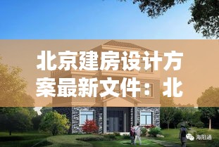 北京建房設(shè)計方案最新文件：北京建樓房的標(biāo)準(zhǔn)是多少錢 