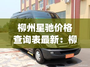 柳州星馳價(jià)格查詢表最新：柳州奔馳4s店電話號(hào)碼 