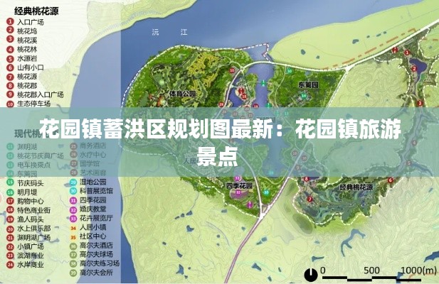 花園鎮(zhèn)蓄洪區(qū)規(guī)劃圖最新：花園鎮(zhèn)旅游景點 