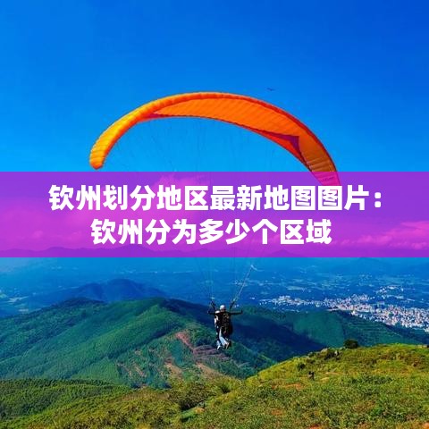 欽州劃分地區(qū)最新地圖圖片：欽州分為多少個(gè)區(qū)域 