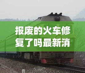 報(bào)廢的火車修復(fù)了嗎最新消息：報(bào)廢火車出售價(jià)格 