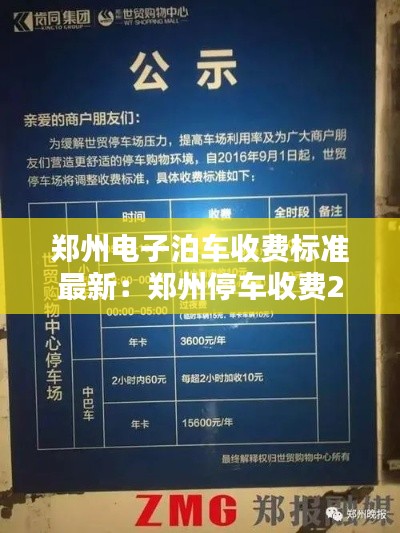 鄭州電子泊車收費(fèi)標(biāo)準(zhǔn)最新：鄭州停車收費(fèi)2020標(biāo)準(zhǔn) 