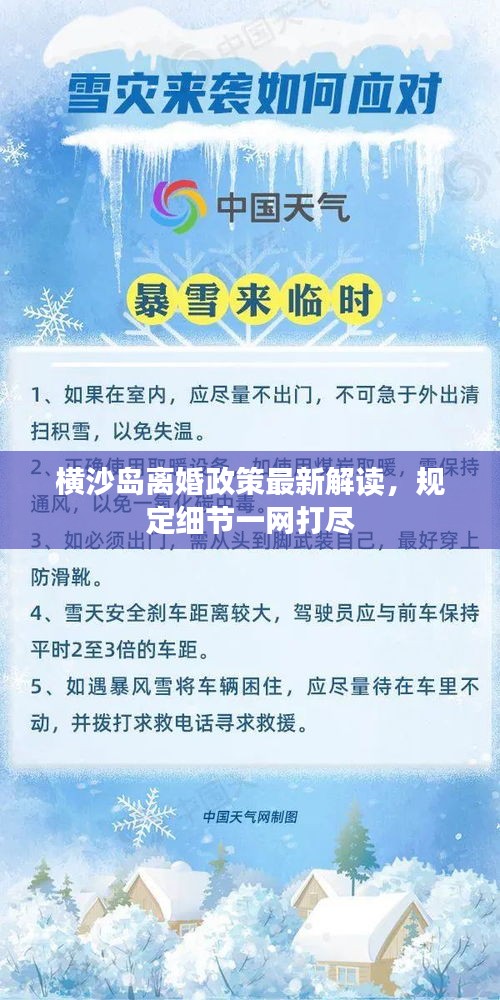 橫沙島離婚政策最新解讀，規(guī)定細節(jié)一網(wǎng)打盡