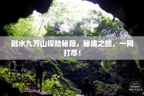 融水九萬(wàn)山探險(xiǎn)秘籍，秘境之旅，一網(wǎng)打盡！