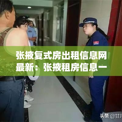 張掖復(fù)式房出租信息網(wǎng)最新：張掖租房信息一室一廳 