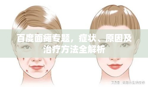 百度面癱專題，癥狀、原因及治療方法全解析
