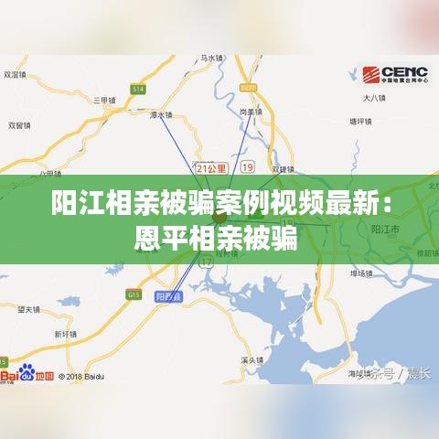 陽(yáng)江相親被騙案例視頻最新：恩平相親被騙 