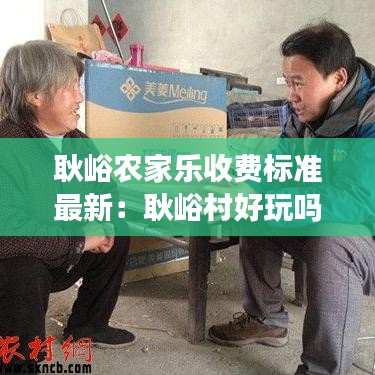 耿峪農(nóng)家樂收費標(biāo)準(zhǔn)最新：耿峪村好玩嗎 