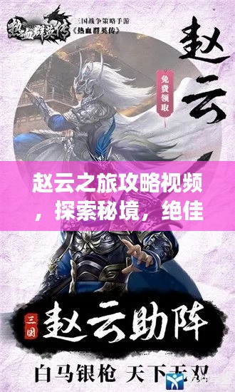 趙云之旅攻略視頻，探索秘境，絕佳指南！