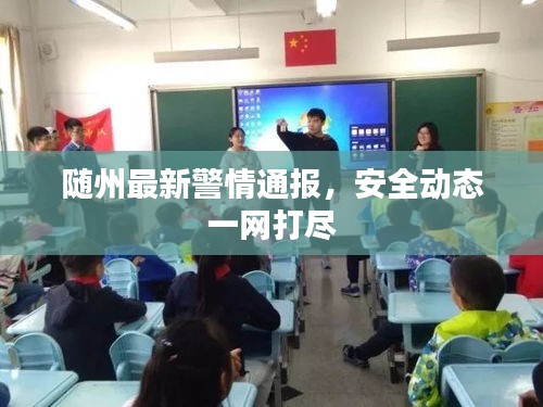 隨州最新警情通報(bào)，安全動(dòng)態(tài)一網(wǎng)打盡