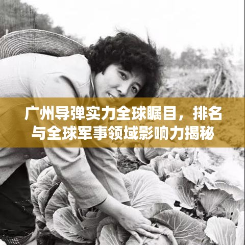 廣州導(dǎo)彈實(shí)力全球矚目，排名與全球軍事領(lǐng)域影響力揭秘
