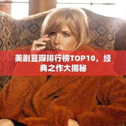 美劇豆瓣排行榜TOP10，經(jīng)典之作大揭秘
