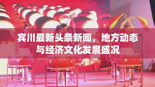 賓川最新頭條新聞，地方動(dòng)態(tài)與經(jīng)濟(jì)文化發(fā)展盛況