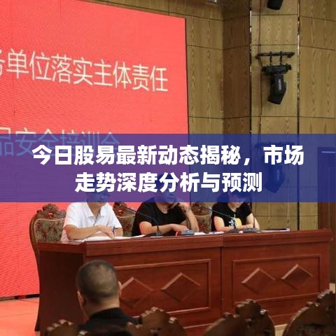 今日股易最新動態(tài)揭秘，市場走勢深度分析與預(yù)測