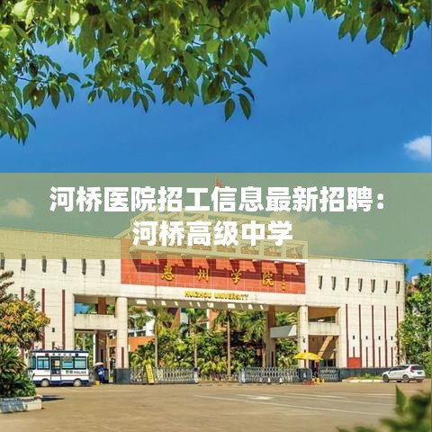 河橋醫(yī)院招工信息最新招聘：河橋高級中學 