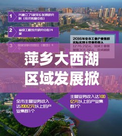 萍鄉(xiāng)大西湖區(qū)域發(fā)展掀起新篇章，最新新聞?lì)^條揭秘新動(dòng)向