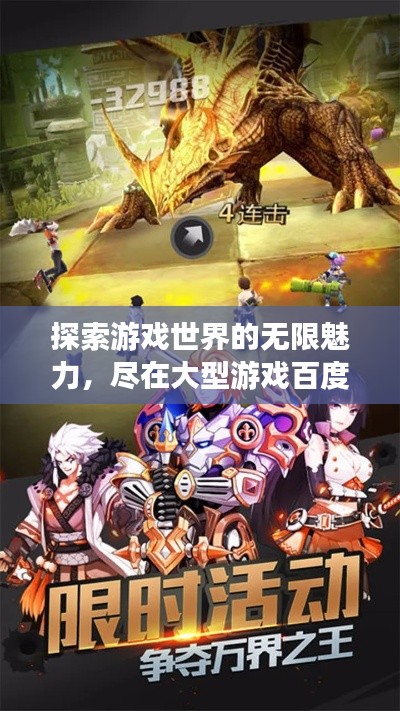 探索游戲世界的無限魅力，盡在大型游戲百度收錄！