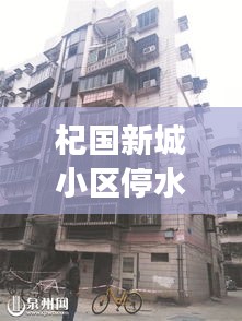 杞國(guó)新城小區(qū)停水最新進(jìn)展，了解最新消息