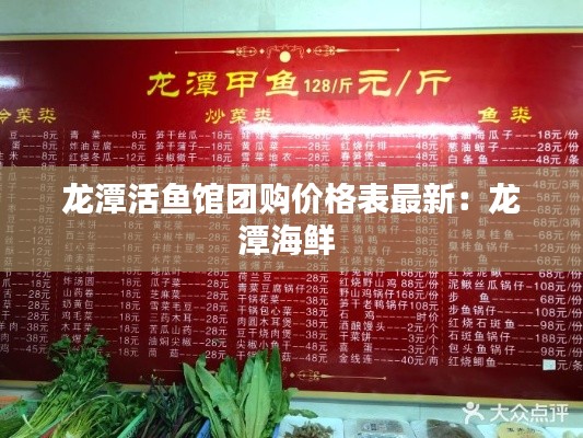 龍?zhí)痘铘~館團購價格表最新：龍?zhí)逗ｕr 