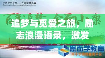 追夢(mèng)與覓愛(ài)之旅，勵(lì)志浪漫語(yǔ)錄，激發(fā)你前行的力量