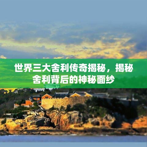 世界三大舍利傳奇揭秘，揭秘舍利背后的神秘面紗
