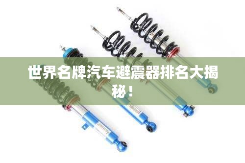 世界名牌汽車(chē)避震器排名大揭秘！