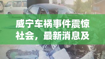 威寧車禍?zhǔn)录痼@社會(huì)，最新消息及關(guān)注焦點(diǎn)