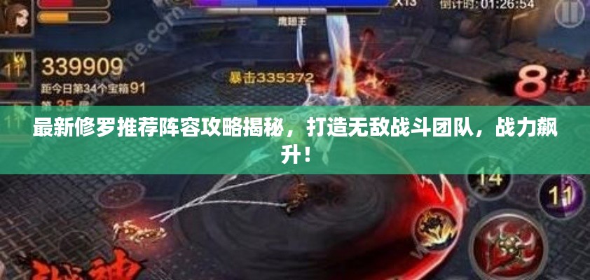 最新修羅推薦陣容攻略揭秘，打造無敵戰(zhàn)斗團(tuán)隊(duì)，戰(zhàn)力飆升！