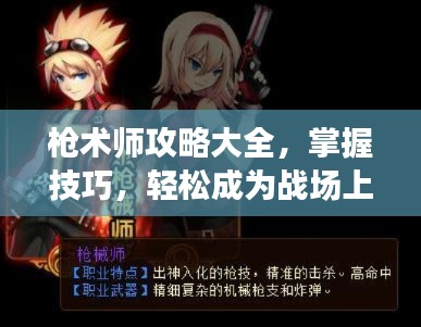 槍術師攻略大全，掌握技巧，輕松成為戰(zhàn)場上的佼佼者！
