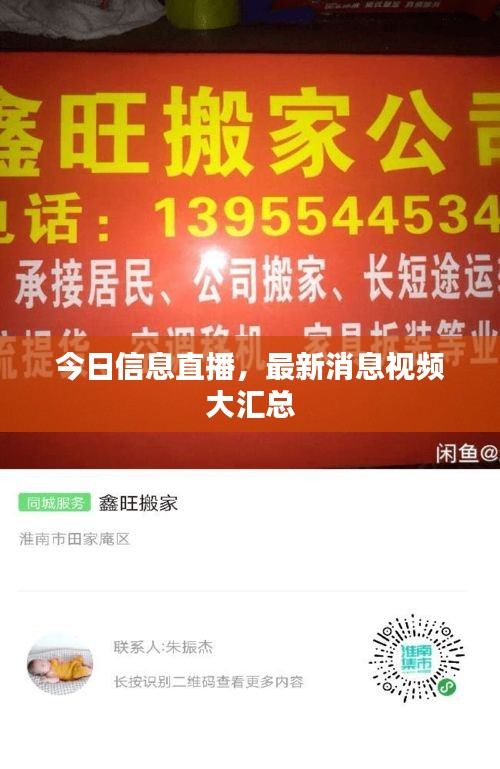 今日信息直播，最新消息視頻大匯總