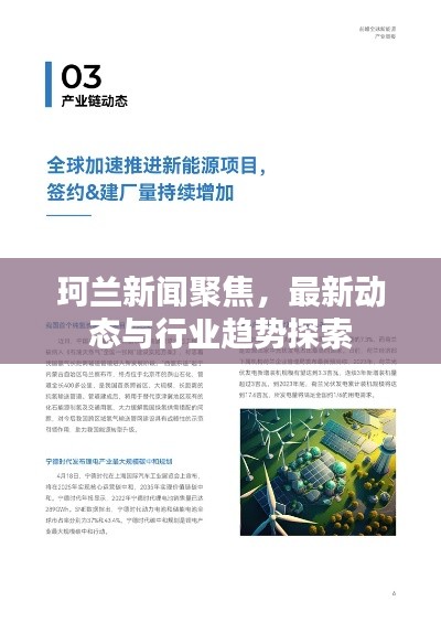 珂蘭新聞聚焦，最新動(dòng)態(tài)與行業(yè)趨勢(shì)探索