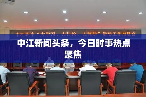 中江新聞?lì)^條，今日時(shí)事熱點(diǎn)聚焦