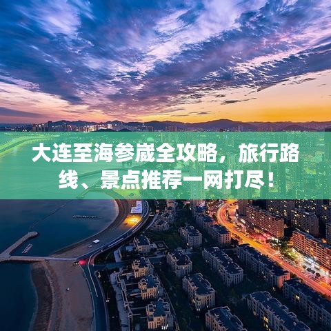 大連至海參崴全攻略，旅行路線、景點推薦一網(wǎng)打盡！