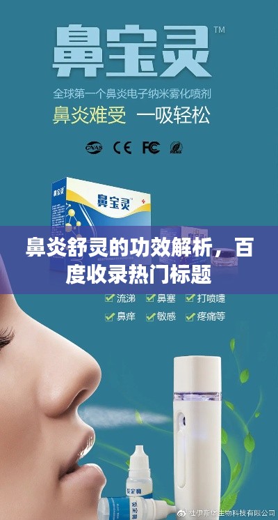 鼻炎舒靈的功效解析，百度收錄熱門標題