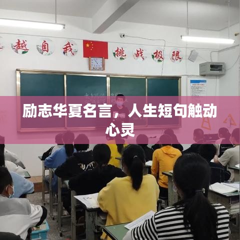 勵志華夏名言，人生短句觸動心靈