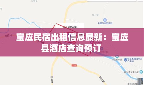 寶應(yīng)民宿出租信息最新：寶應(yīng)縣酒店查詢預(yù)訂 