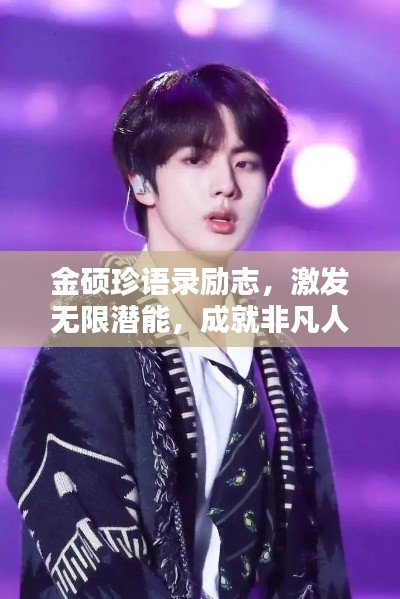 金碩珍語錄勵志，激發(fā)無限潛能，成就非凡人生！