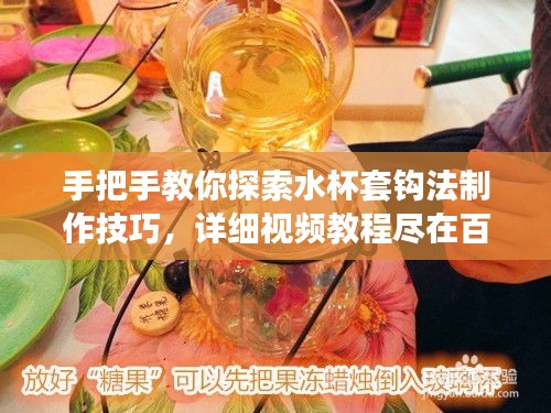 手把手教你探索水杯套鉤法制作技巧，詳細(xì)視頻教程盡在百度！