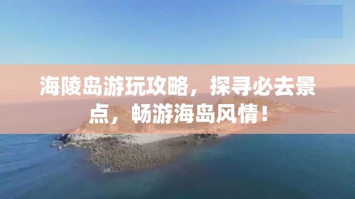 海陵島游玩攻略，探尋必去景點，暢游海島風情！